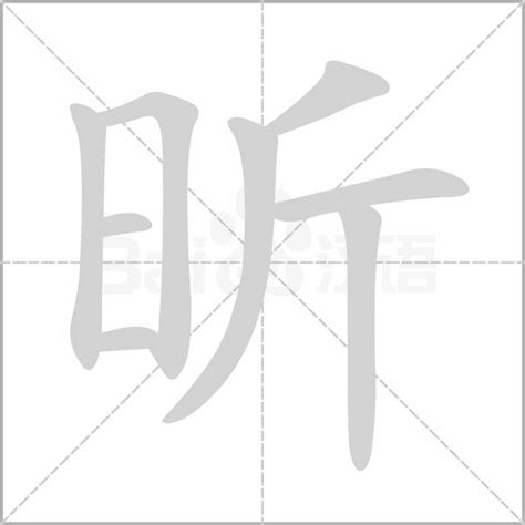 昕筆劃|昕的基本字典查詢解釋